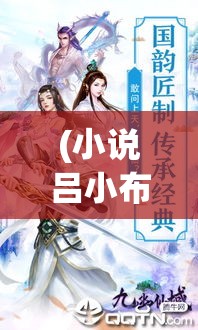 (小说吕小布) 【江湖风云】天下霸道之路！武神吕小布的传奇人生与战功追溯